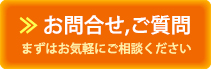 お問合せはこちら