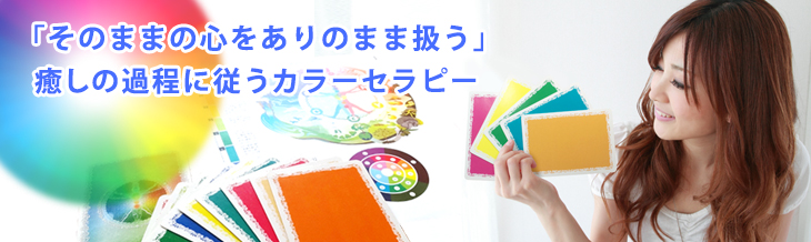 MEカラーセラピー